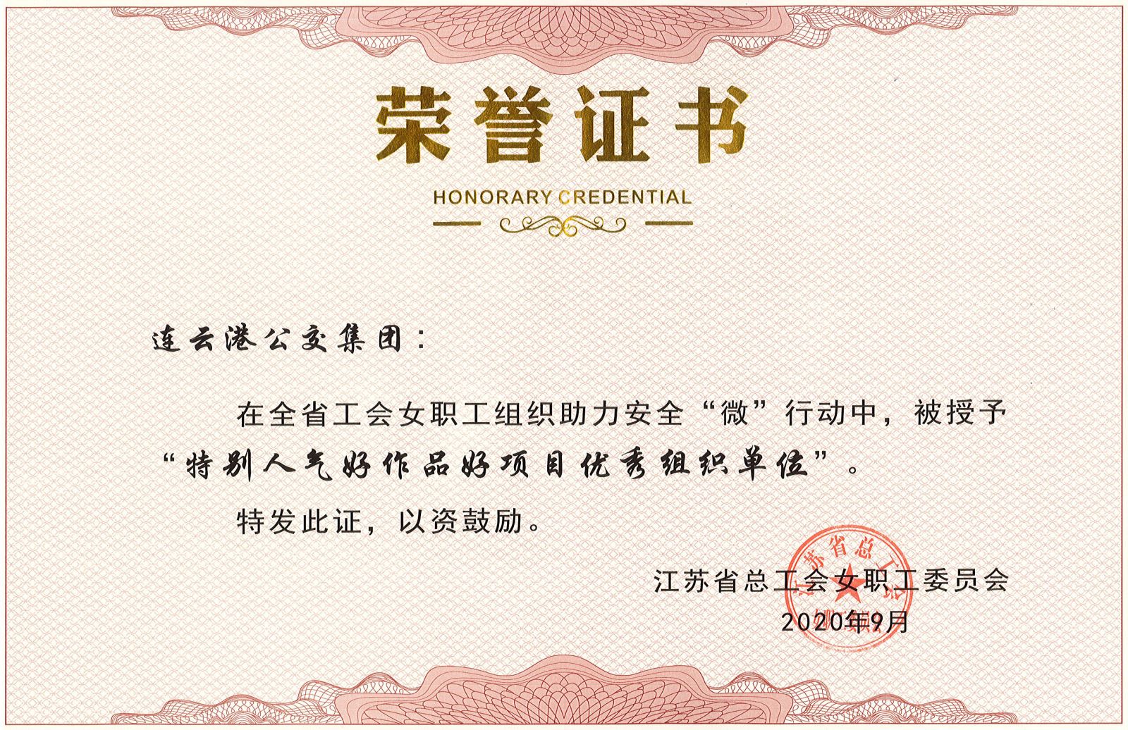 公交集团获省安全“微”行动优秀组织单位奖